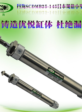 DANHI丹韩日本规格SCDMB25-145小型不锈钢圆筒形迷你气缸替换SMC