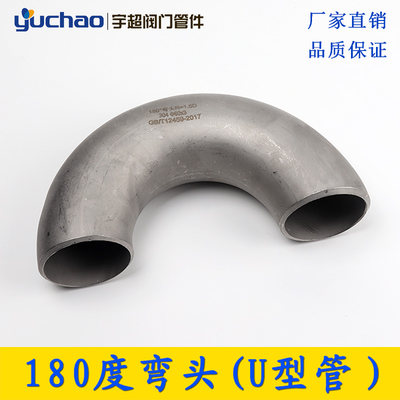 304不锈钢180度弯头1.5D长半径国标工业弯头焊接无缝u型管件316L