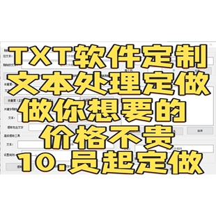TXT文本批量处理软件 去重复分包提取工具合并乱序 自动发货永久