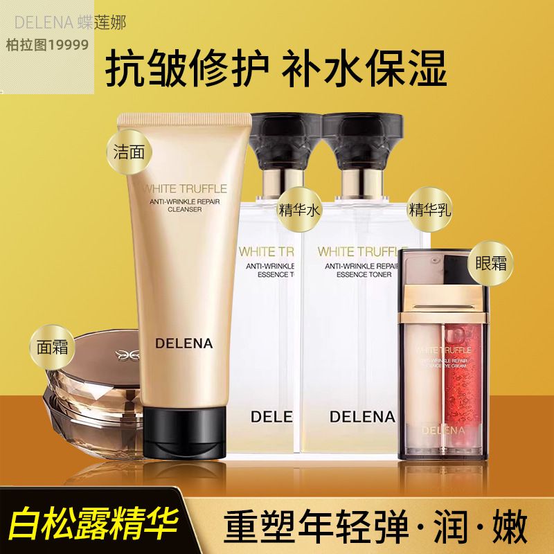 蝶莲娜白松露化妆品套装全套