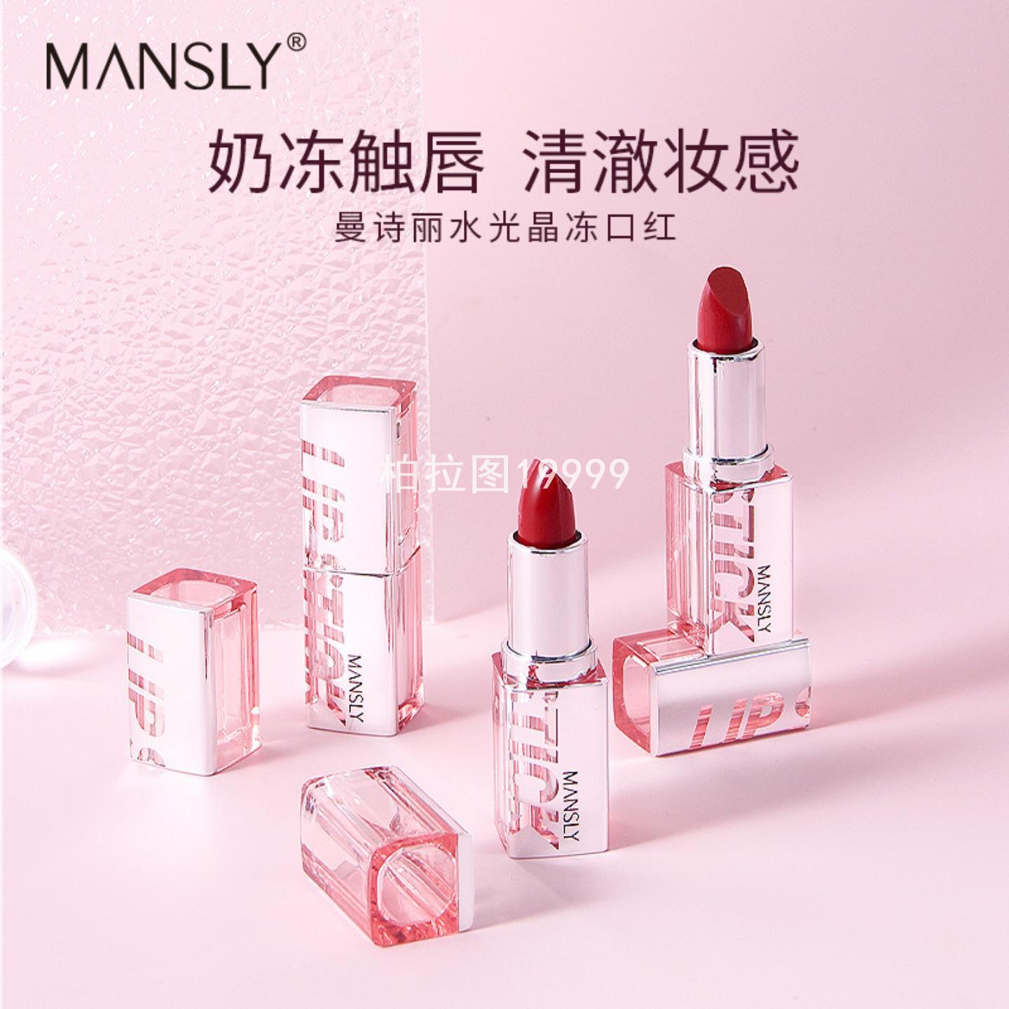 MANSLY水光晶冻哑光口红