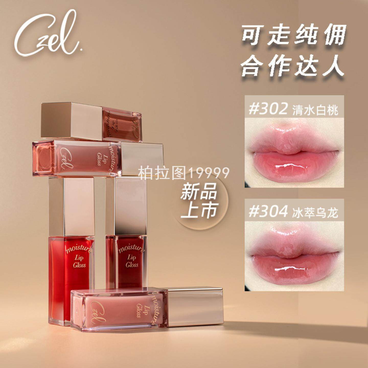 CZEL/绔姿莹润唇部精华唇釉唇彩唇蜜口红镜面水光保湿滋润易上色
