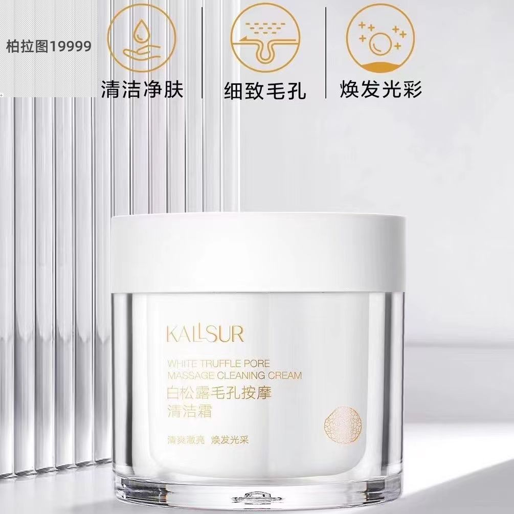卡瑟白松露毛孔按摩清洁霜补水