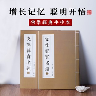 文殊真实名经抄经本成人硬笔临摹描红字帖中文简体手抄本增长记忆