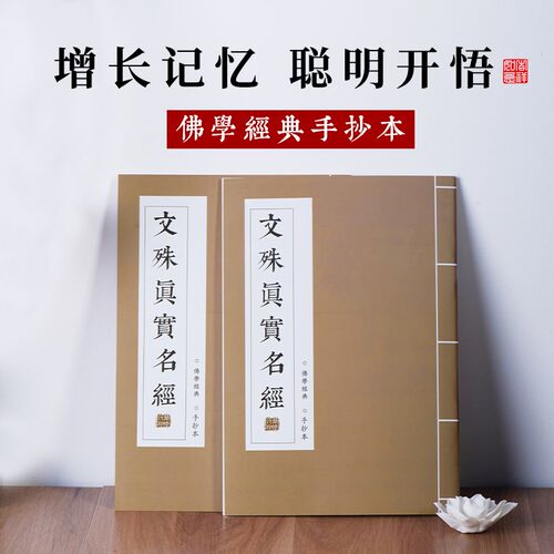 文殊真实名经抄经本成人硬笔临摹描红字帖中文简体手抄本增长记忆