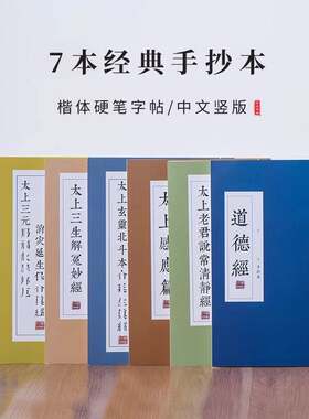 道-北斗经抄经本道德经手抄本太上三生解冤妙经字帖硬笔抄经本清
