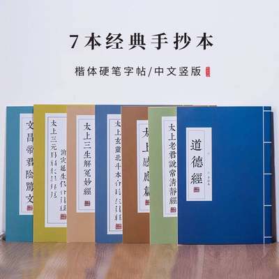 道-北斗经抄经本道德经手抄本太上三生解冤妙经字帖硬笔抄经本清