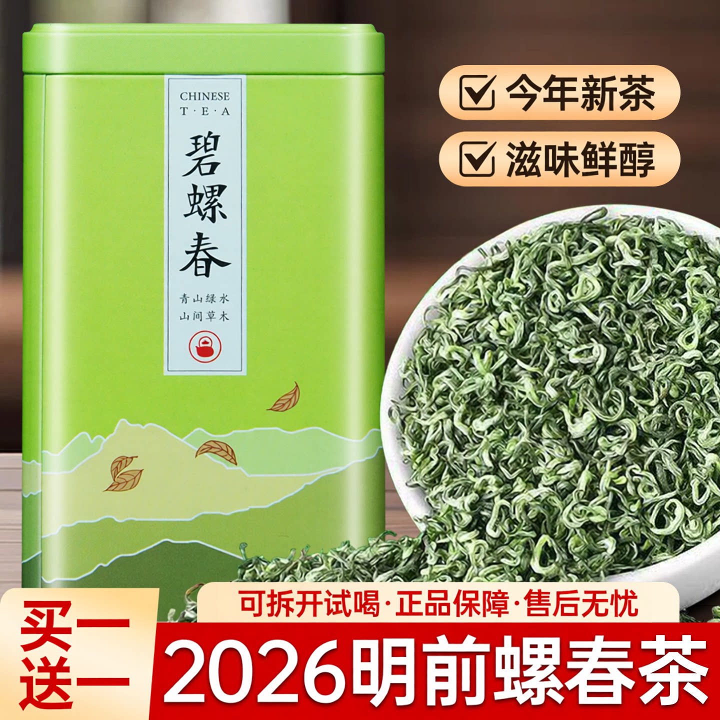 买一送一明前特级碧螺春新茶礼盒