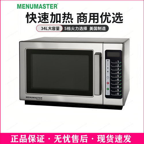 美国MENUMASTER美料马士达微波炉