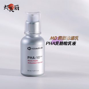 乳液果酸细腻毛孔 控油紧致保湿 乳md ceuticals PHA乳糖酸润颜保湿