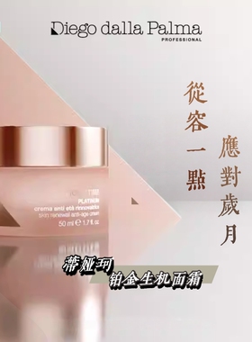 意大利Diego dalla Palma帝娅珂铂金生机面霜50ml