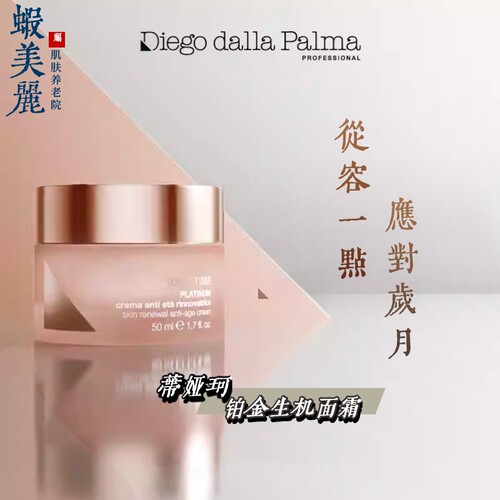 意大利Diego dalla Palma帝娅珂铂金生机面霜50ml