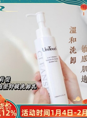 好用温和敏感肌适用Unitouch优莉缇无泡型舒缓洗卸乳洁面卸妆一体