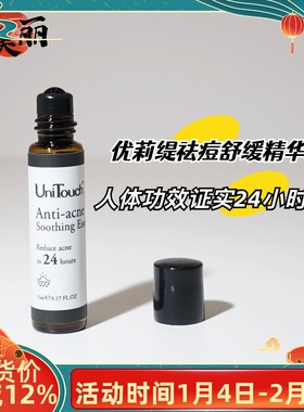 强！祛痘滚珠Unitouch优莉缇祛痘舒缓精华液去黑白头粉刺泛红痘印