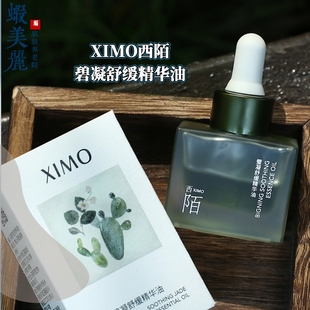 脆弱肌以油养肤维稳保湿 万金面油XIMO绿宝石油西陌碧凝舒缓精华油