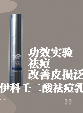 改善粉刺泛红痘肌Cech瑟伊科壬二酸祛痘乳霜保湿油痘肌肤用