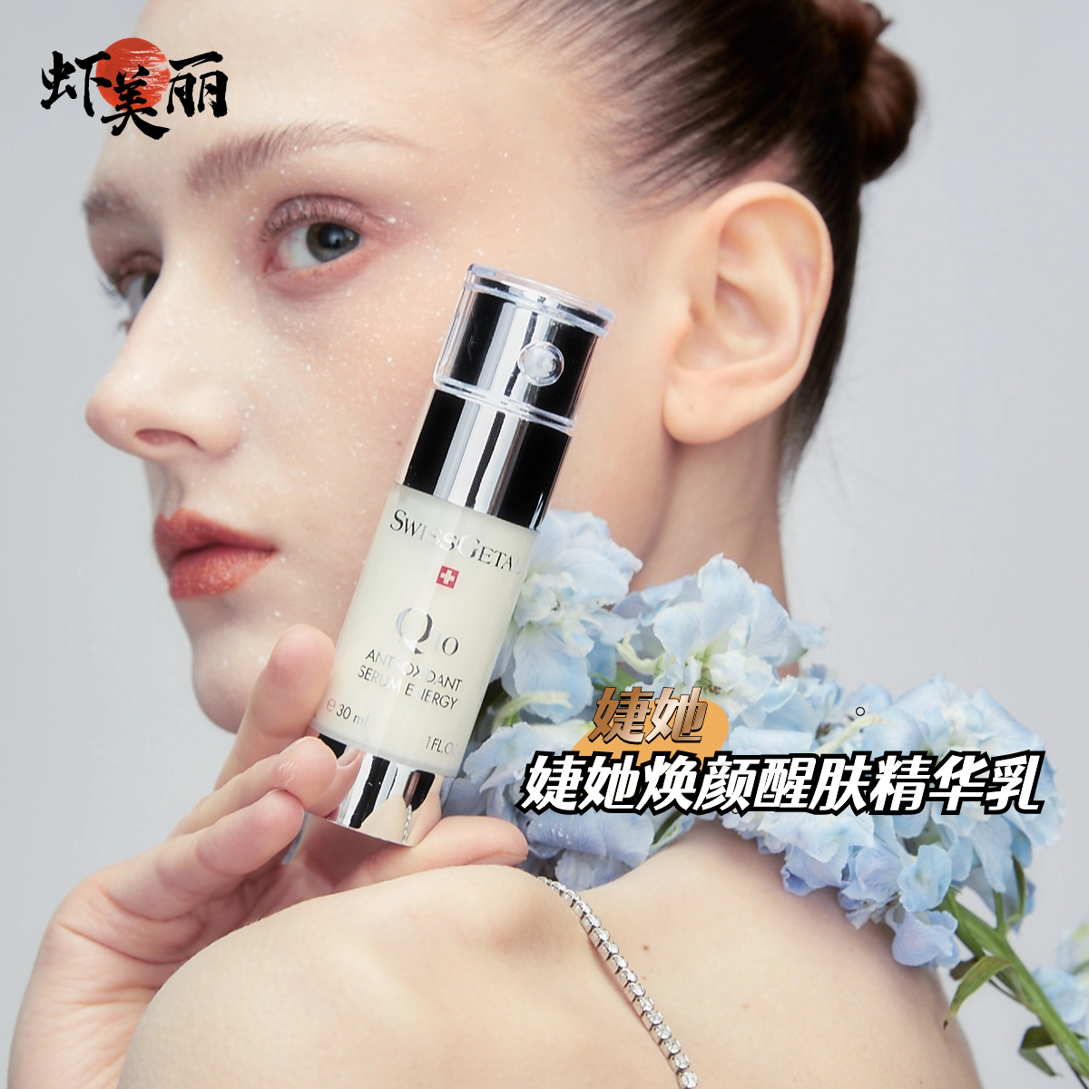 暗沉肌抗皱紧致瑞士swissgetal婕她焕颜醒肤辅酶Q10精华乳液保湿