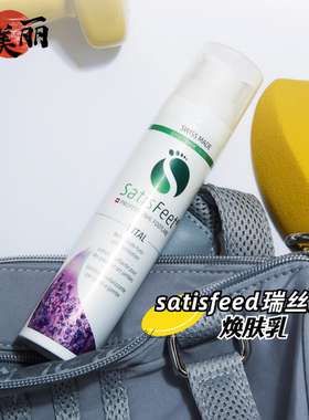 瑞士satisfeed瑞丝她焕肤乳运动穿高跟鞋人群按摩放松手足护理霜