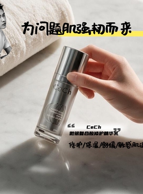 敏感问题肌修护强韧cech微银乳液