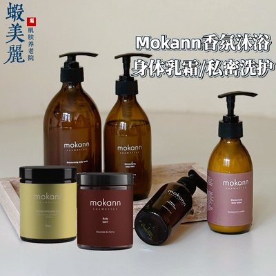 波兰进口Mokann樱桃琥珀香梨香氛沐浴露/身体乳霜私密护理洗液