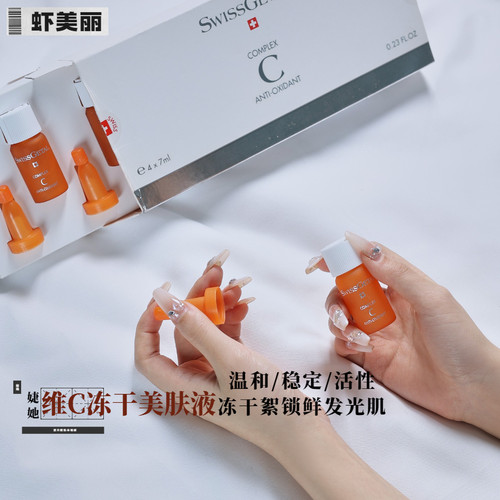 高活性温和冻干絮VC美肤提亮精华