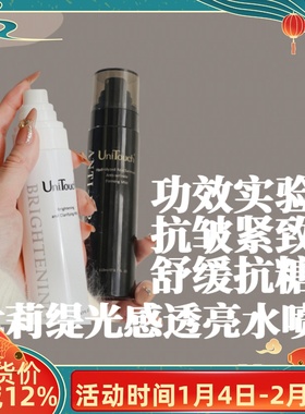 甩掉暗沉松垮！Unitouch优莉缇光感透亮抗皱紧致舒缓爽肤水喷雾