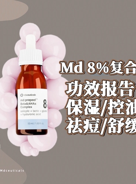 控油祛痘闭口粉刺黑头英国MD:ceuticals 8%复合酸精华液果酸舒缓