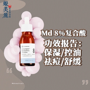 控油祛痘闭口粉刺黑头MD:ceuticals 8%复合酸精华液果酸舒缓保湿
