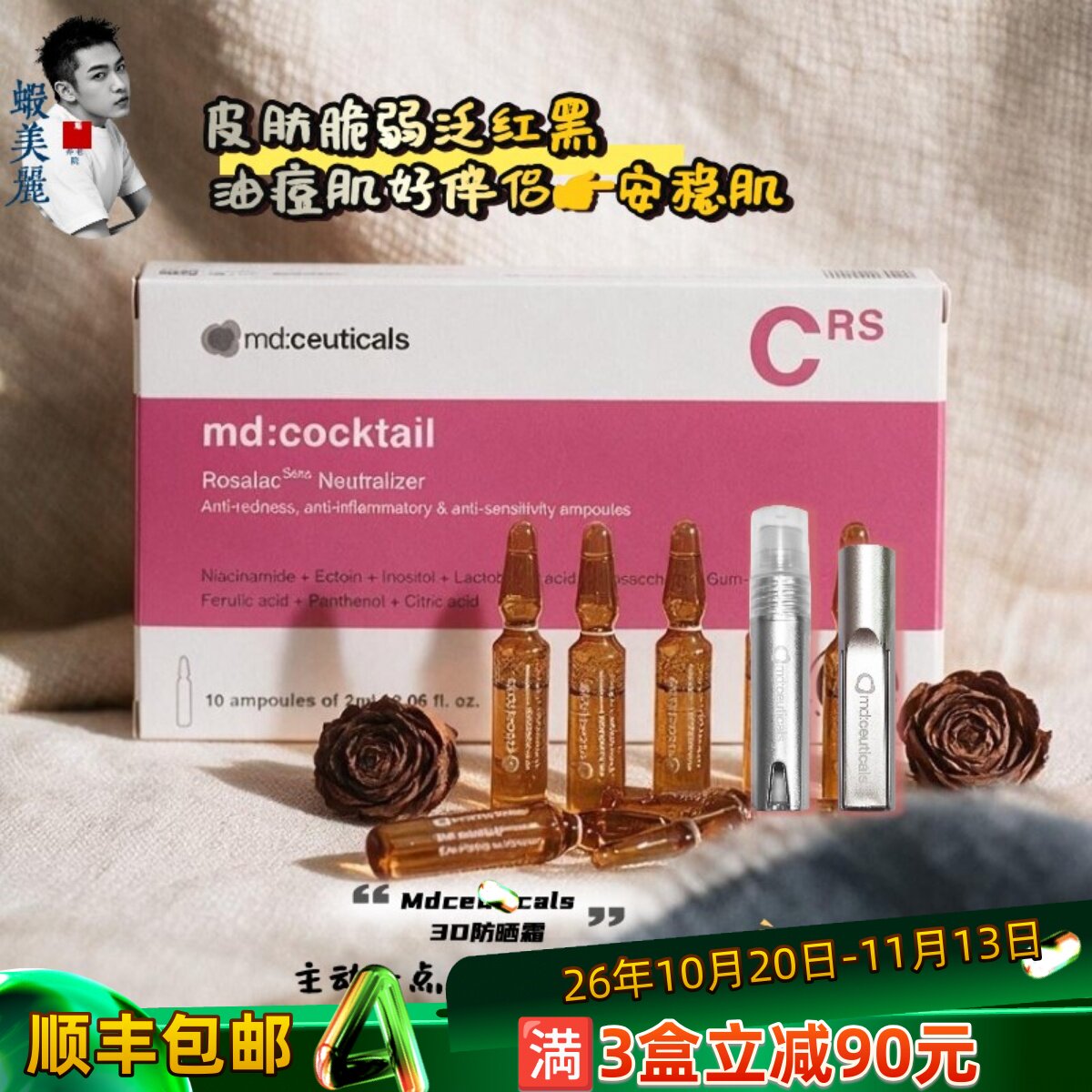 肌肤灭火器泛红玫瑰舒缓祛痘油皮英国md:ceuticals红水光安瓶精华