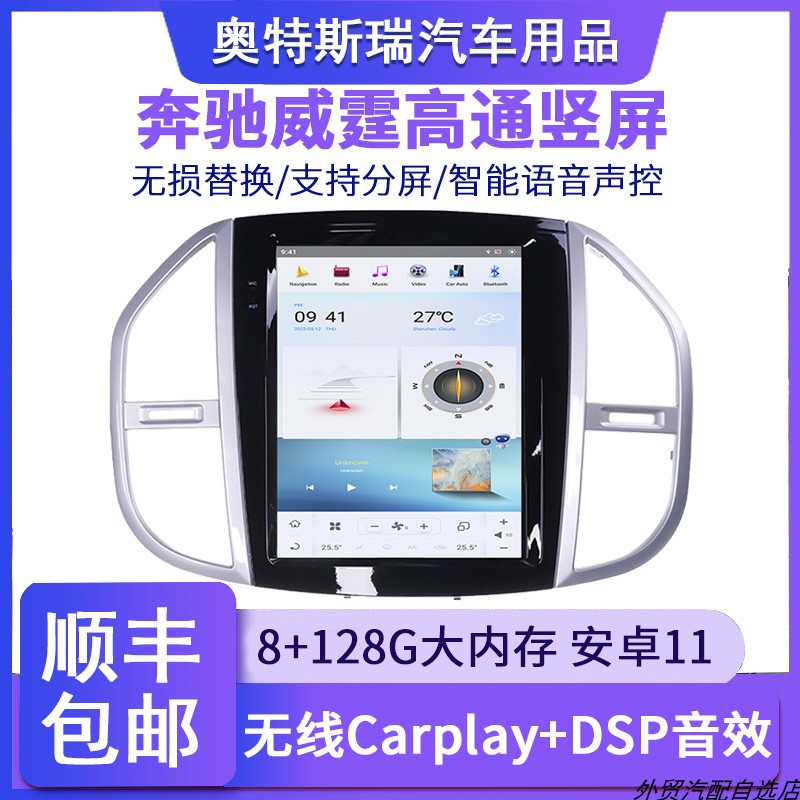 适用于2016-2018款奔驰威霆中控显示屏中控导航一体机Carplay+DSP