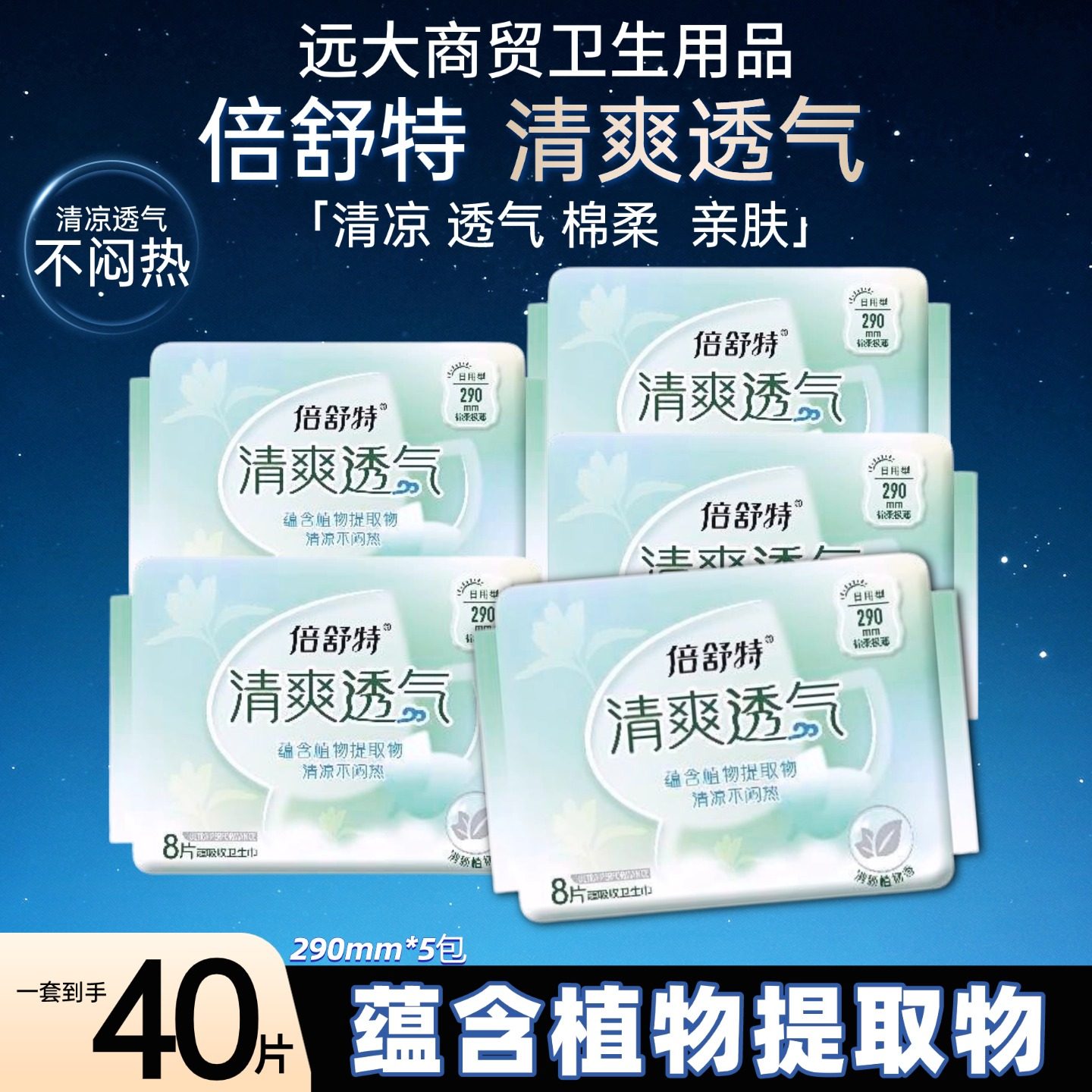 倍舒特卫生巾日夜用290mm清爽透气棉柔姨妈巾清凉不闷热40片组合,洗护清洁剂/卫生巾/纸/香薰,卫生巾,淘宝优惠券,粉丝福利购,淘宝优惠卷