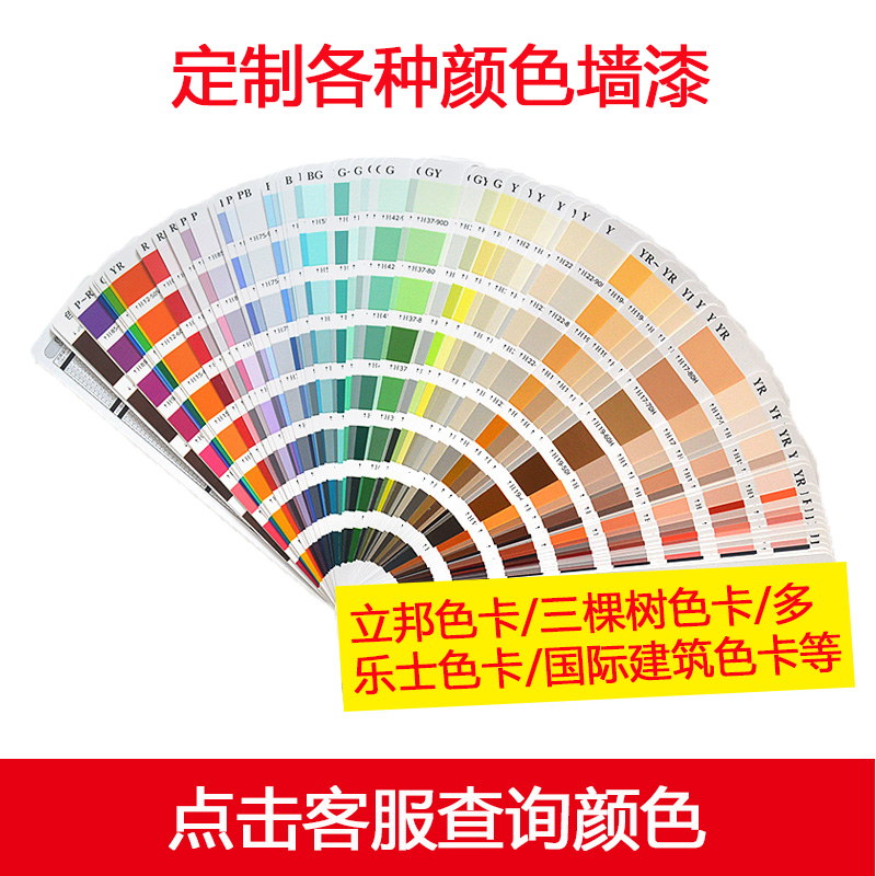 内外墙乳胶漆油漆墙漆颜色定制电脑调立邦多乐士潘通色卡定制调色