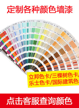内外墙乳胶漆油漆墙漆颜色定制电脑调立邦多乐士潘通色卡定制调色