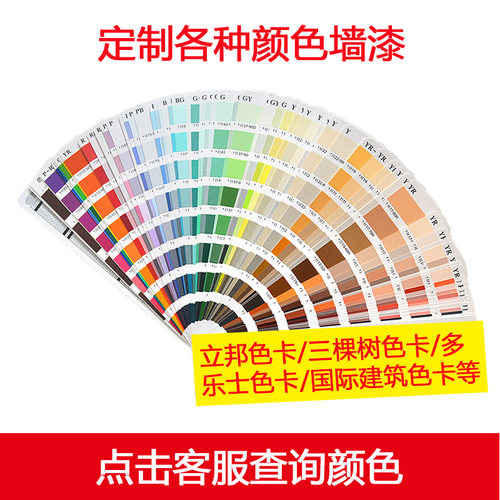 内外墙乳胶漆油漆墙漆颜色定制电脑调立邦多乐士潘通色卡定制调色