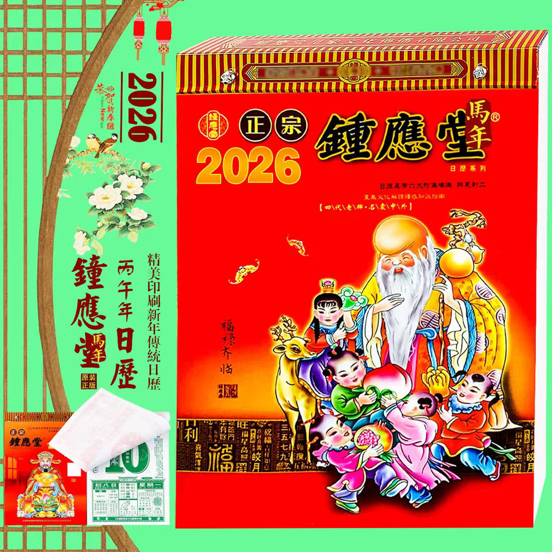 2026年钟应堂日历26年正版钟应堂挂历新年利是红包包邮