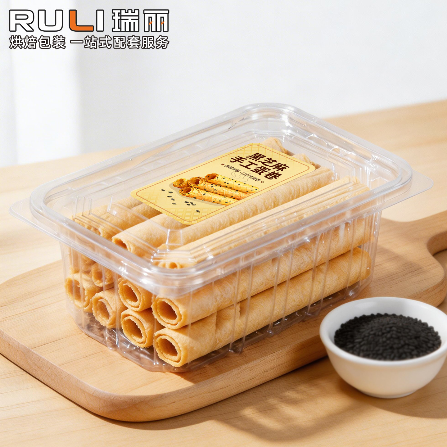 老式手工蛋卷包装盒黑芝麻黄油蛋卷包装盒鸡蛋卷透明防潮打包盒