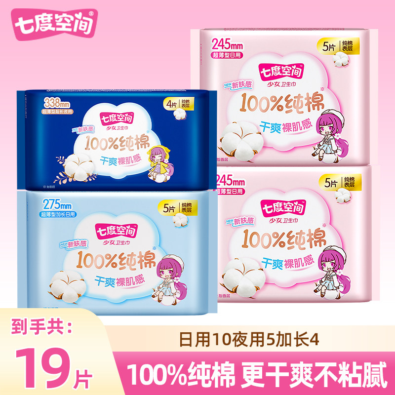七度空间卫生巾少女系列超薄棉柔亲肤日用夜用组合套装姨妈巾包邮