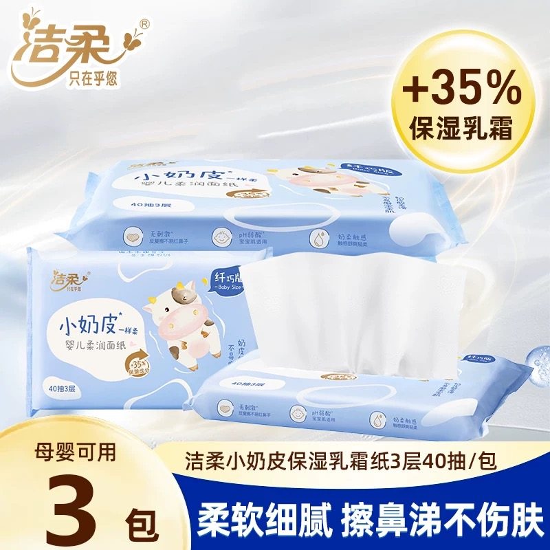 洁柔小奶皮婴幼儿柔纸巾乳霜纸母婴手口可用40抽小包装抽纸巾,洗护清洁剂/卫生巾/纸/香薰,保湿纸巾/乳霜纸/云柔巾,淘宝优惠券,粉丝福利购,淘宝优惠卷