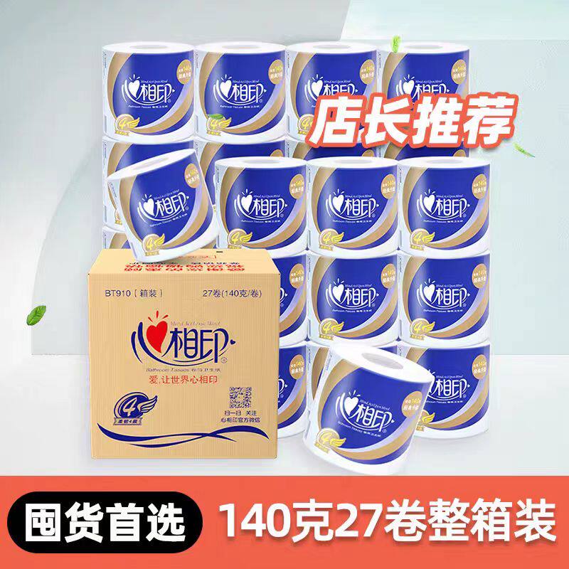 心相印卷纸卫生纸厕纸纸巾家用实惠装大卷整箱卷筒纸手纸心心相印
