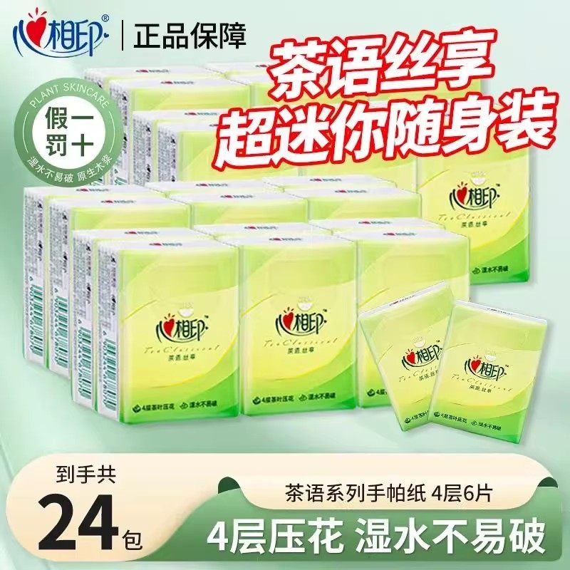心相印手帕纸茶语系列小包纸巾24包便携餐巾纸卫生纸四层手帕纸巾,洗护清洁剂/卫生巾/纸/香薰,手帕纸,淘宝优惠券,粉丝福利购,淘宝优惠卷
