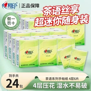 心相印手帕纸茶语系列小包纸巾24包便携餐巾纸卫生纸四层手帕纸巾