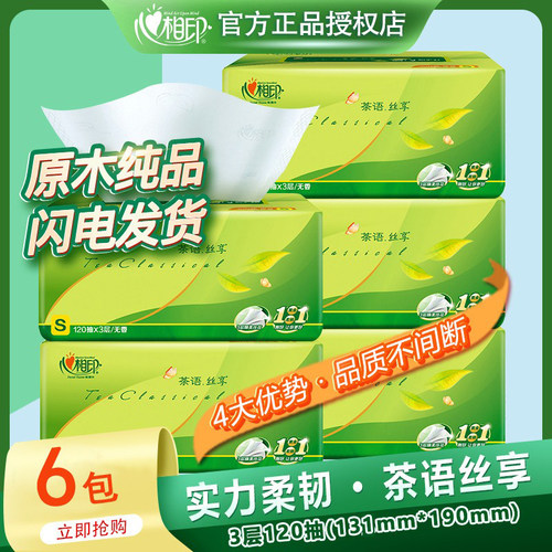 心相印茶语丝享实惠装抽纸巾