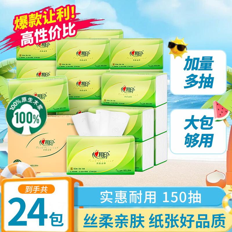 心相印茶语丝享150抽3层加厚抽纸