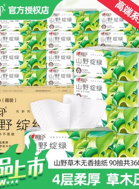 心相印向野而生山野绽绿实惠4层M码90抽高端无香纸巾卫生纸餐巾纸