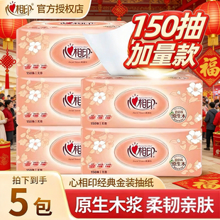 心相印抽纸150抽金装经典原生木浆家用纸巾加量大包纸巾实惠装