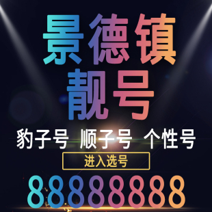 江西景德镇手机好号靓号码 电话卡0月租5g通话王中国联通本地自选