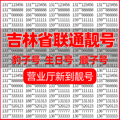 吉林长春四平辽源通化松原中国联通手机号好靓号电话号码自选办理