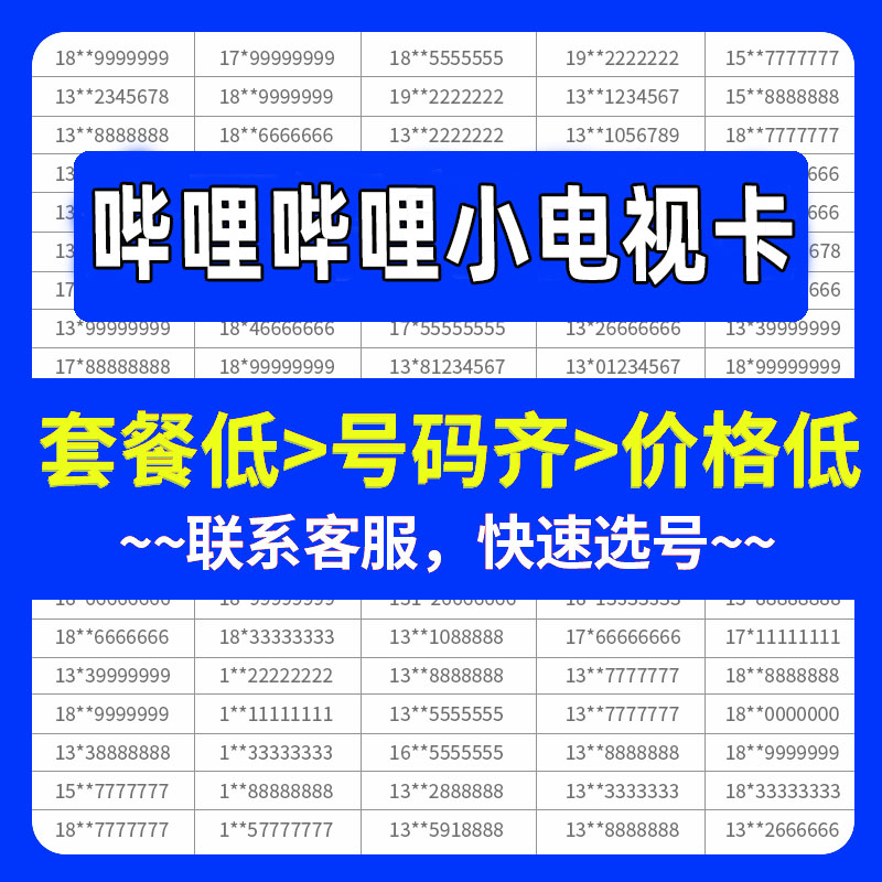HM联通哔哩哔哩小电视卡手机好号靓号自选号电话号码全国通用号卡