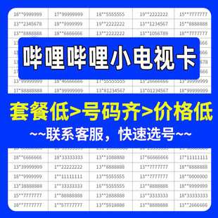 HM联通哔哩哔哩小电视卡手机好号靓号自选号电话号码 全国通用号卡