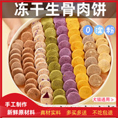 冻干生骨肉饼狗零食猫咪狗狗通用高肉量奖励训练零食主食猫狗粮